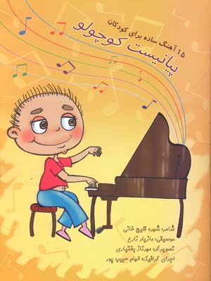 پیانیست کوچولو: پیانو برای کودکان شامل آهنگ‌های ساده و شاد